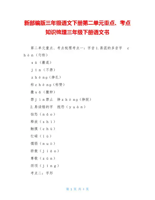 新部编版三年级语文下册第二单元重点、考点知识梳理三年级下册语文书