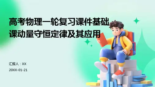 高考物理一轮复习课件基础课动量守恒定律及其应用