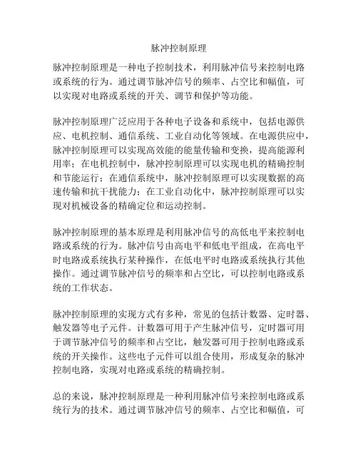 脉冲控制原理