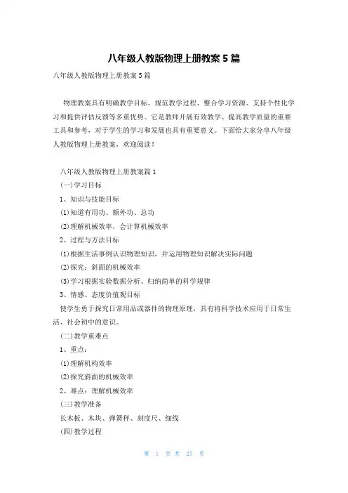 八年级人教版物理上册教案5篇