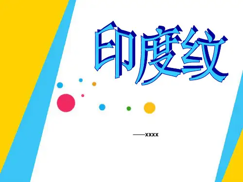 印度纹样