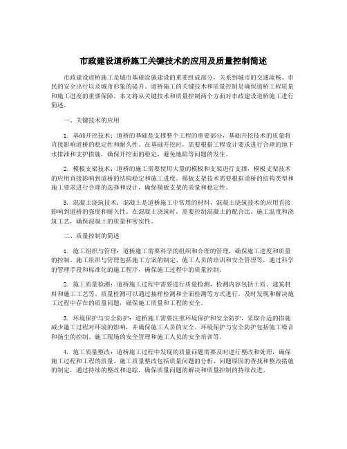 市政建设道桥施工关键技术的应用及质量控制简述