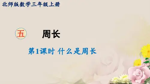 三年级上册数学课件-五周长第1课时 什么是周长北师大版 (共12张PPT)