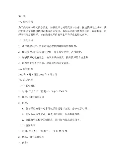 初中语文教研组周活动安排(3篇)