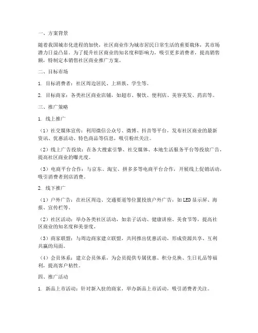 销售社区商业推广方案