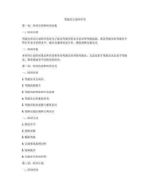 驾驶员计划培训书
