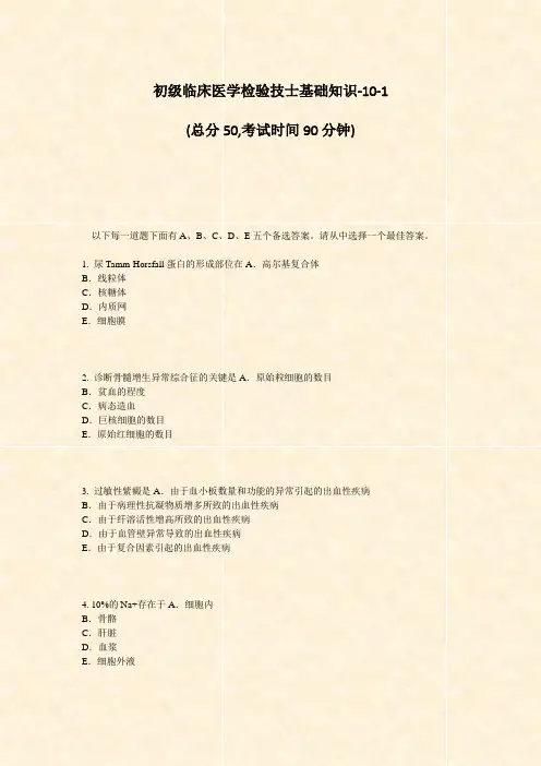 初级临床医学检验技士基础知识-10-1_真题-无答案