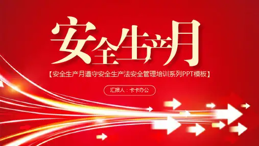 红色简约安全生产月注意宣传教育PPT模板