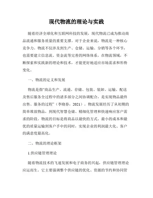 现代物流的理论与实践