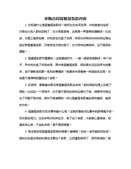 采购合同背靠背条款内容