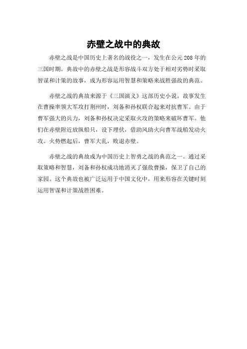 赤壁之战中的典故