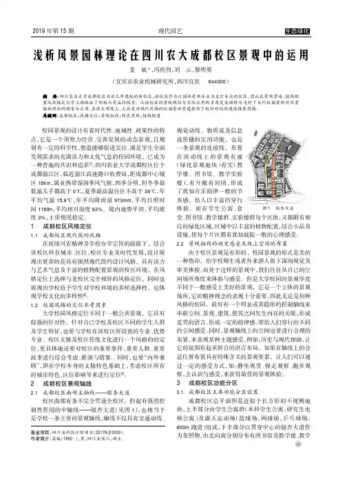 浅析风景园林理论在四川农大成都校区景观中的运用