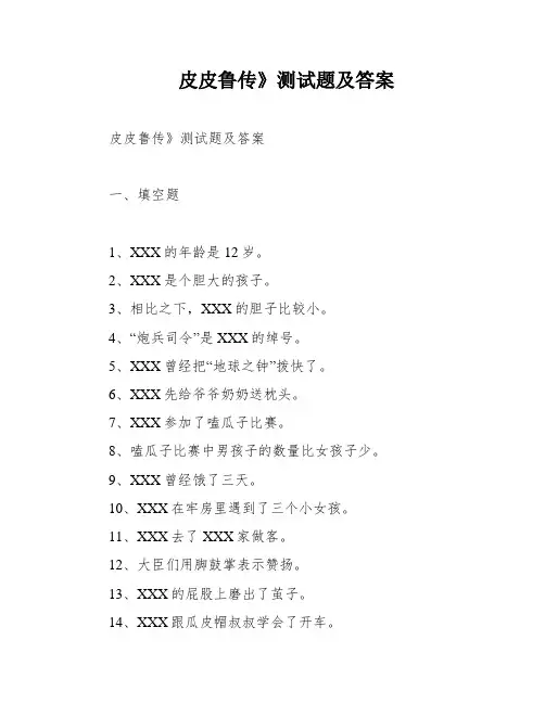 皮皮鲁传》测试题及答案