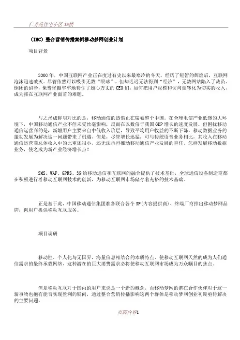 (IMC)整合营销传播案例-移动梦网创业计划