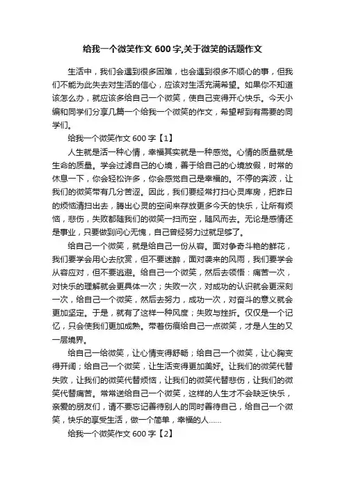 给我一个微笑作文600字,关于微笑的话题作文