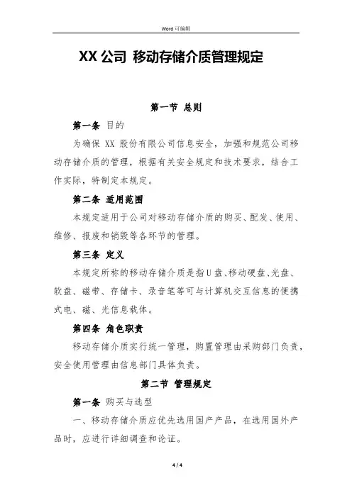 IT管理-移动存储介质管理规定