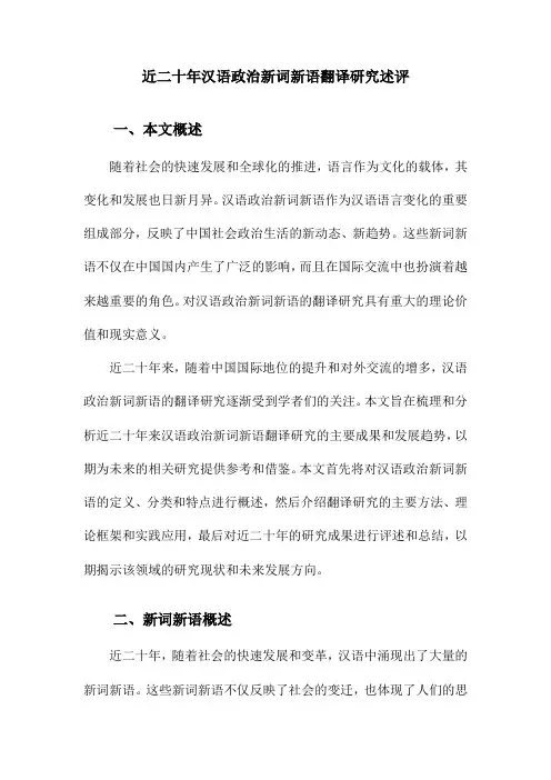 近二十年汉语政治新词新语翻译研究述评