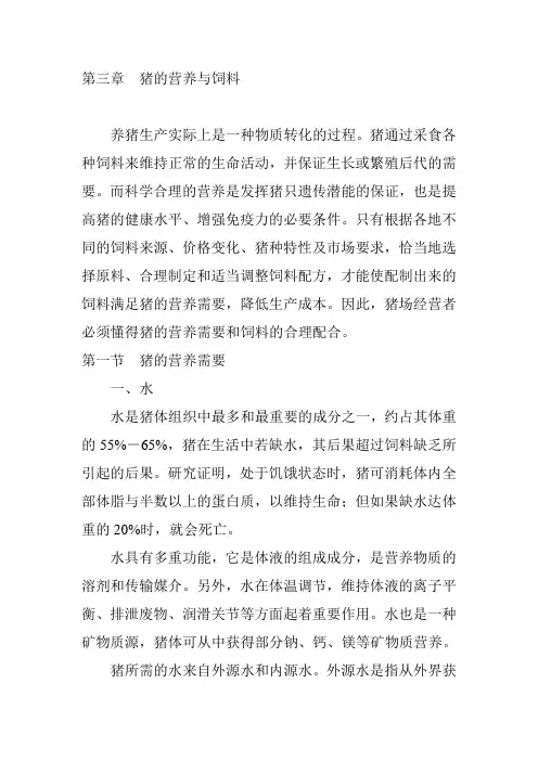 第三章  猪的营养与饲料