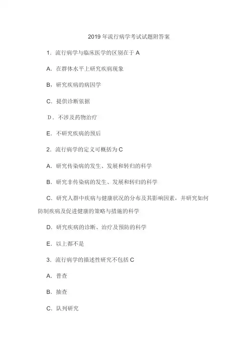 2019年流行病学考试试题附答案