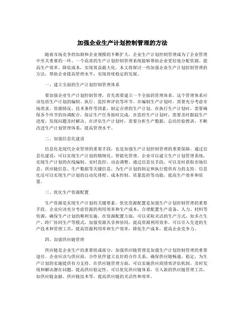 加强企业生产计划控制管理的方法