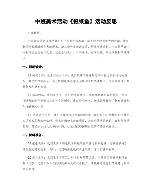 中班美术活动《报纸鱼》活动反思