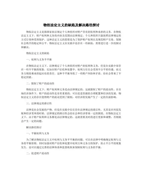 物权法定主义的缺陷及解决路径探讨