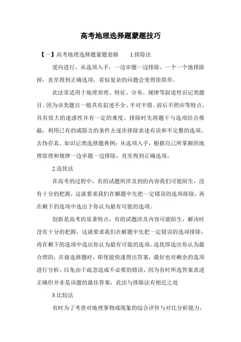 高考地理选择题蒙题技巧