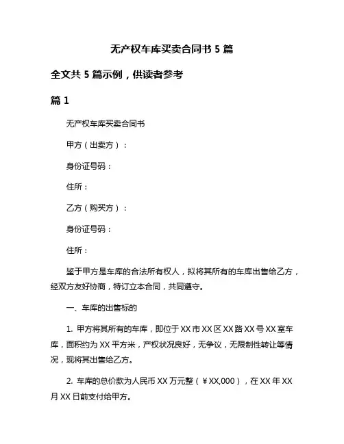 无产权车库买卖合同书5篇