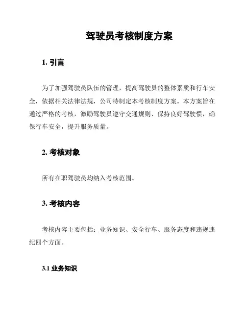 驾驶员考核制度方案