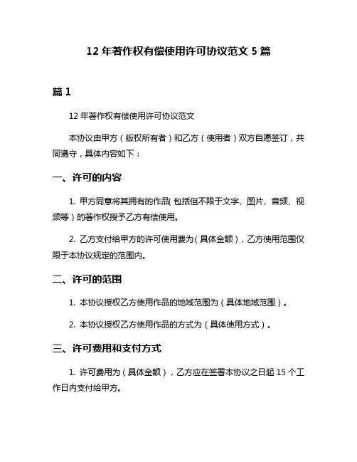 12年著作权有偿使用许可协议范文5篇