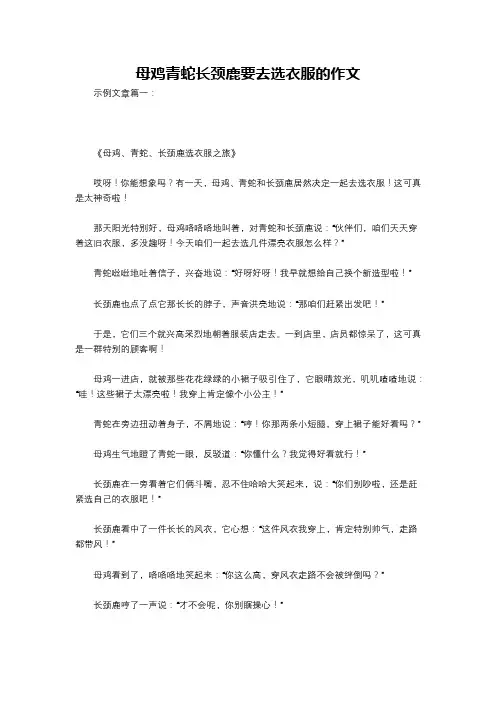 母鸡青蛇长颈鹿要去选衣服的作文