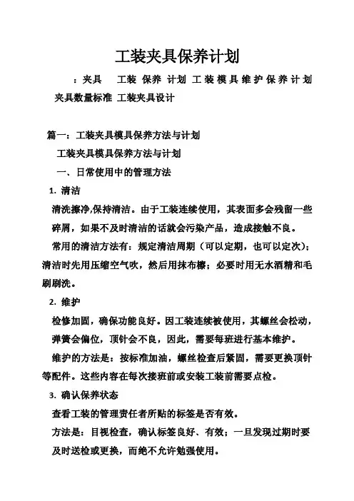 工装夹具保养计划