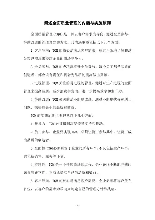 简述全面质量管理的内涵与实施原则