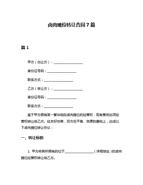 卤肉摊位转让合同7篇