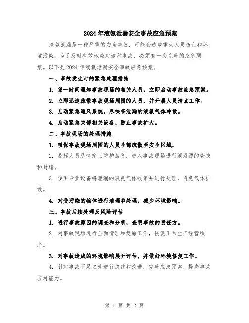 2024年液氨泄漏安全事故应急预案