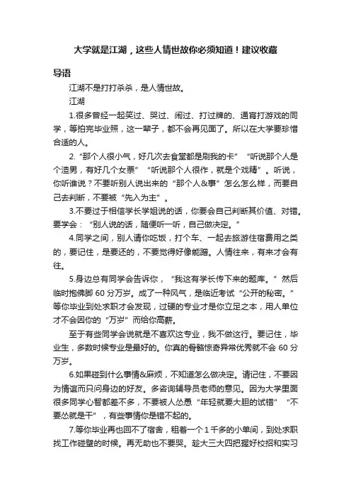 大学就是江湖，这些人情世故你必须知道！建议收藏