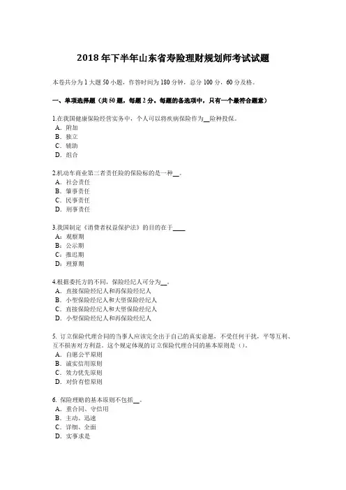 2018年下半年山东省寿险理财规划师考试试题
