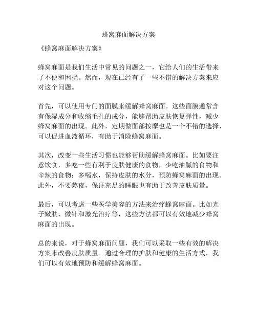 蜂窝麻面解决方案