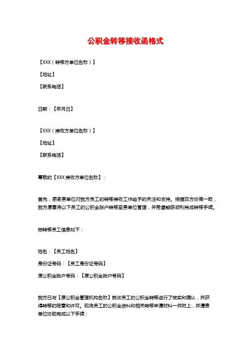 公积金转移接收函格式