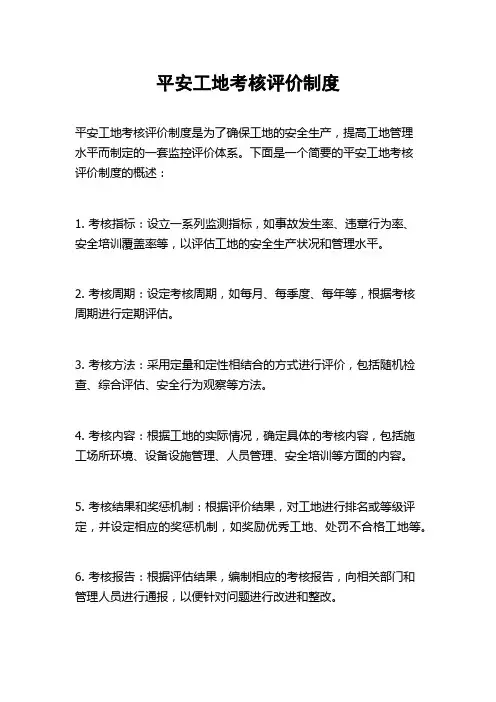 平安工地考核评价制度