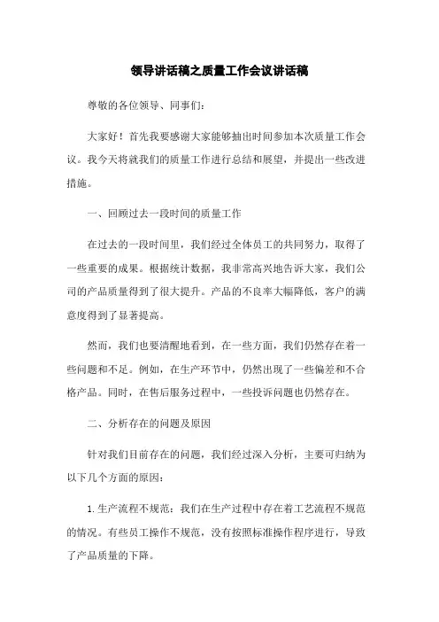领导讲话稿之质量工作会议讲话稿