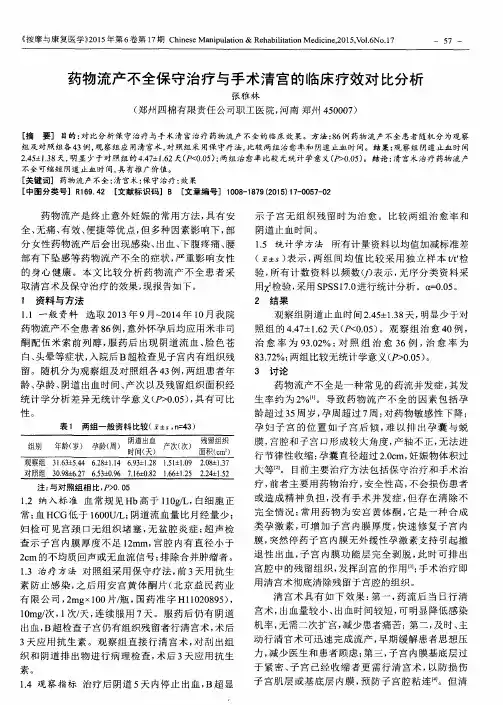 药物流产不全保守治疗与手术清宫的临床疗效对比分析