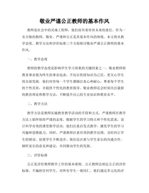 敬业严谨公正教师的基本作风