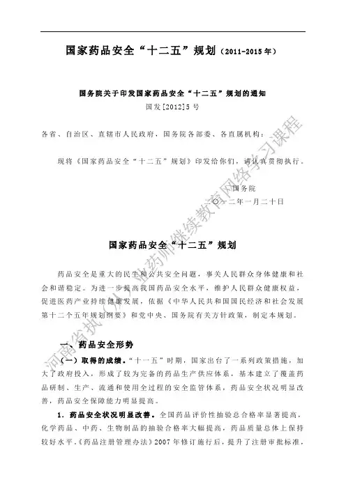 国家药品安全“十二五”规划(2011-2015)(221607)