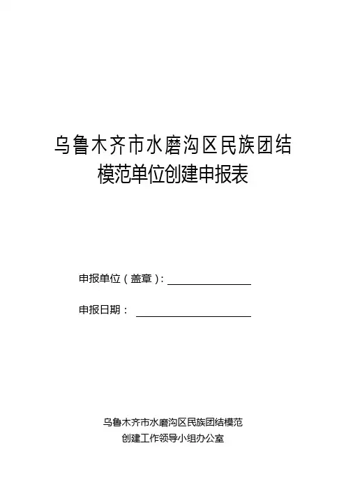 民族团结单位申请表