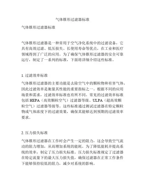 气体锥形过滤器标准