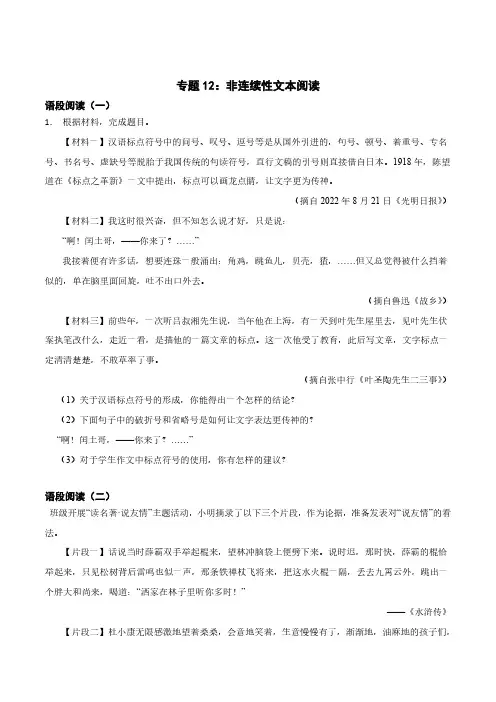 专题12：非连续性文本阅读-2024年中考语文一轮复习综合强化训练原卷版