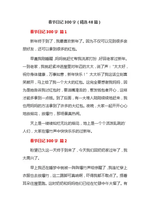 春节日记300字(精选48篇)