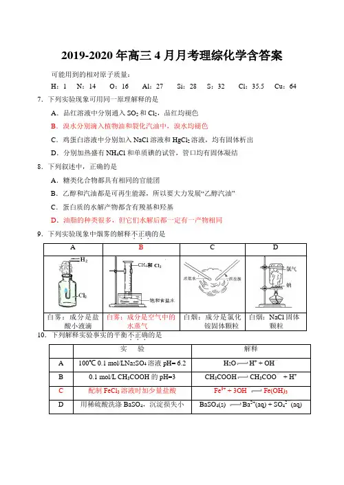 2019-2020年高三4月月考理综化学含答案
