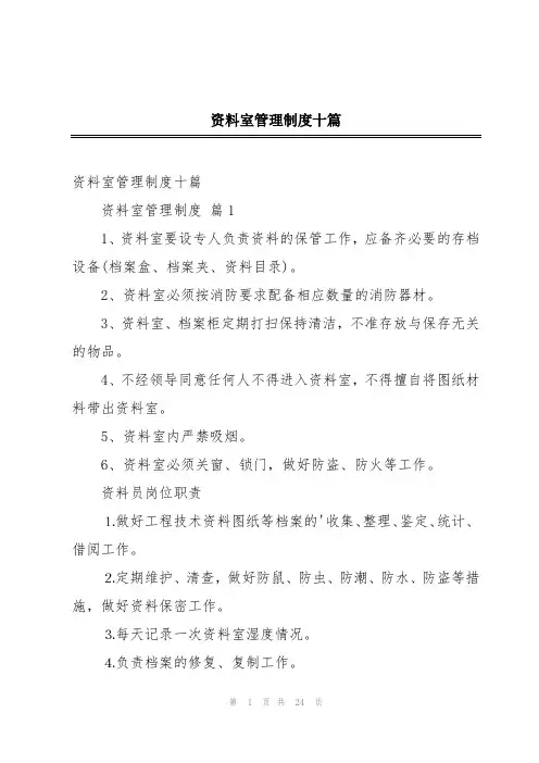 资料室管理制度十篇